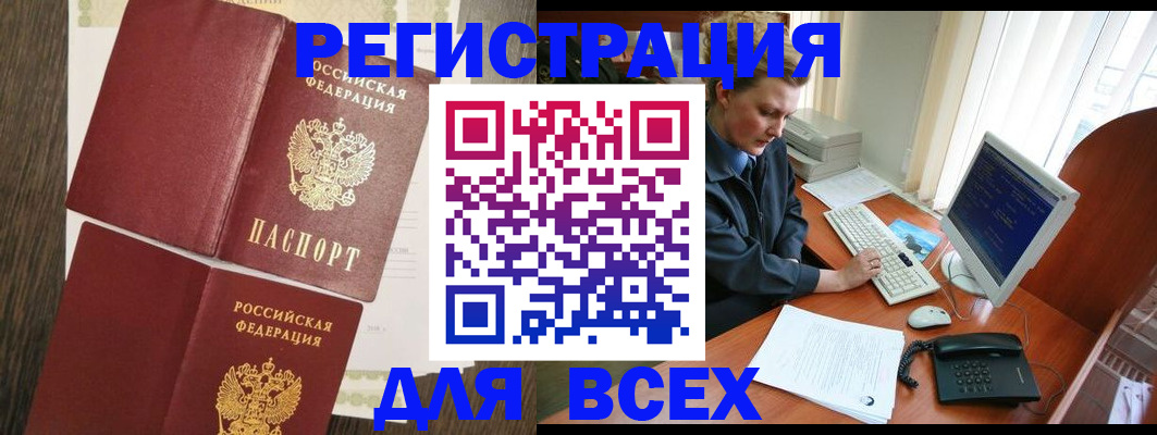 прописка для работы в Болхове